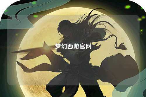梦幻西游官网